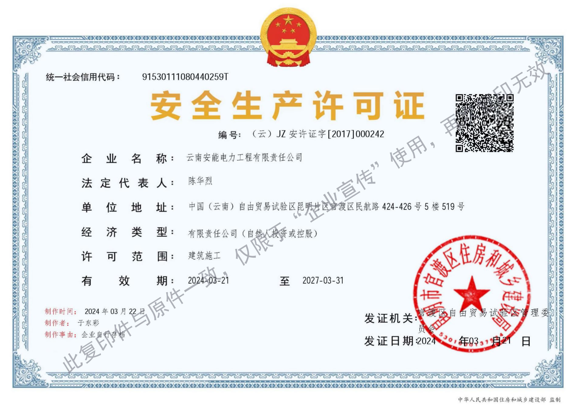 安全生产许可证